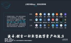 波币：探索一种新型数字资产的魅力