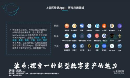 波币：探索一种新型数字资产的魅力