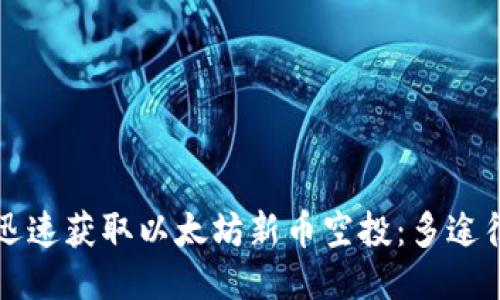 如何迅速获取以太坊新币空投：多途径指南