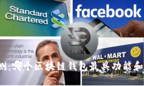 全面评测：哪个区块链钱包最具功能和安全性？