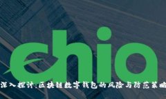 深入探讨：区块链数字钱包的风险与防范策略