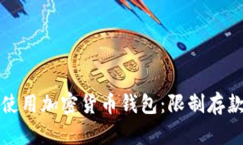 如何安全地使用加密货币钱包：限制存款的最佳实践