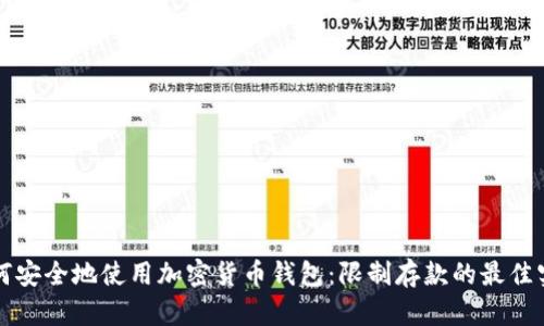如何安全地使用加密货币钱包：限制存款的最佳实践