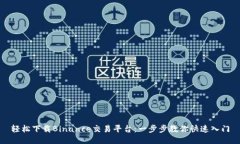 轻松下载Binance交易平台：一步步教你快速入门