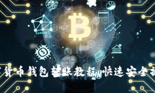 轻松掌握数字货币钱包转账教程，快速安全操作从此无忧！
