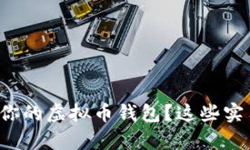 如何安全地保存你的虚拟币钱包？这些实用技巧不可错过！