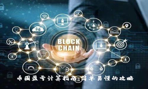 币圈盈亏计算指南：简单易懂的攻略