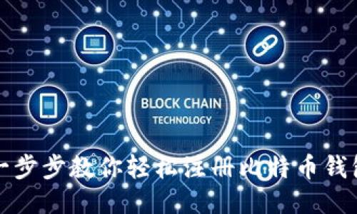 一步步教你轻松注册比特币钱包