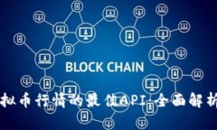实时掌握虚拟币行情的最佳API：全面解析及应用