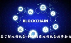 全面了解比特现金：如何利用比特现金投资和交