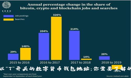 探索以“T”开头的数字货币钱包地址：你需要了解的一切