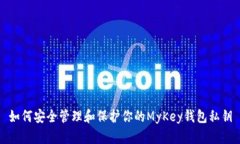 如何安全管理和保护你的MyKey钱包私钥