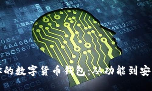 如何选择适合你的数字货币钱包：从功能到安全性的全面指南