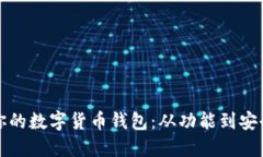 如何选择适合你的数字货币钱包：从功能到安全