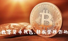 掌握主流数字货币钱包，轻松管理你的加密资产