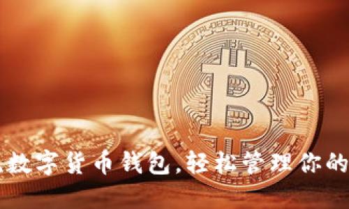 掌握主流数字货币钱包，轻松管理你的加密资产