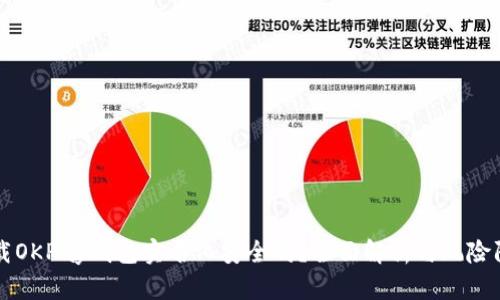 下载OKPay钱包实名化安全吗？全面解析与风险防范