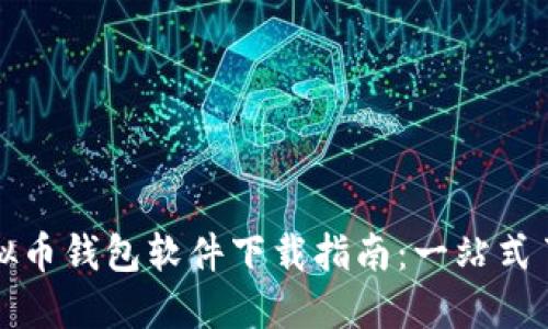 选择最佳虚拟币钱包软件下载指南：一站式了解热门应用