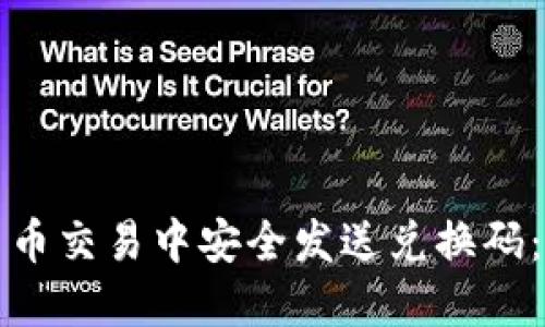 如何在加密货币交易中安全发送兑换码：一步一步教程