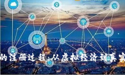 揭秘中本聪的注册过程：从虚拟经济到真实身份的困惑