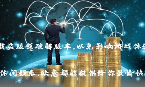   轻松畅玩：欧意平台的快速下载指南 / 

 guanjianci 欧意平台,软件下载,游戏,娱乐,应用 /guanjianci 

引言：为什么选择欧意平台？
在如今这个数字化的时代，在线娱乐平台如雨后春笋般冒出，各种游戏下载变得越来越灵活和便捷。而在众多选择中，欧意平台因其丰富的游戏资源、用户友好的界面以及稳定的性能而脱颖而出。对于玩家来说，流畅的体验和便捷的下载方式无疑是最关键的因素。那么，如何快速且顺利地下载欧意平台呢？接下来，我们将详细为你讲解一切。

欧意平台的特色
在深入下载步骤之前，首先让我们了解一下欧意平台的特点，为什么它会成为众多玩家的首选。首先，欧意平台提供了丰富多样的游戏选择，无论你是喜欢竞技类、休闲类，还是角色扮演类游戏，在这里都能找到适合自己的那款。其次，欧意平台注重用户体验，界面设计直观简单，让人一目了然。此外，平台更是定期更新游戏版本和内容，保持新鲜感，让玩家时刻紧跟潮流。

准备工作：满足系统要求
在下载欧意平台之前，我们需要确保你的设备符合以下基本系统要求。这可能会因平台或游戏的不同而有所变化，但通常情况下，以下是一些常见的要求：
ul
    li操作系统：Windows 10或以上版本，且需定期更新。/li
    li内存：至少4GB RAM，推荐8GB以上以获得更流畅的体验。/li
    li硬盘空间：至少需要1GB的空闲空间以便安装游戏和更新。/li
    li网络连接：稳定的互联网连接，以确保顺利下载与游戏体验。/li
/ul

开始下载：步骤详解
一旦确保你的设备满足系统要求，便可以开始下载欧意平台。下面是详细的步骤：

h4第一步：访问官方网站/h4
打开你常用的浏览器，输入“欧意平台官网”，通过搜索引擎找到并点击官方网站链接。一定要小心钓鱼网站，确保访问的是官方页面。

h4第二步：找到下载按钮/h4
在官网主页上，往往会有醒目的“下载”按钮，通常位于页面的顶部或中间部分。点击进入下载页面，可能会看到不同版本的下载选项，选择适合你操作系统的版本。

h4第三步：下载并安装/h4
选择好适合的版本后，点击下载链接，文件将自动开始下载。下载完成后，双击安装文件，按照提示进行安装。在此过程中，你可以选择安装的位置，通常建议选择默认位置以便快速找到安装后的程序。

h4第四步：注册与登录/h4
安装完成后，打开欧意平台，通常需要注册一个账户或登录已有账户。如果是新用户，可以选择注册选项，简单输入相关信息即可。记得设置一个安全、易于记忆的密码，保护好你的账号。

解决常见下载问题
在下载和安装过程中，有时会遇到一些问题，别担心，这里列出了一些常见的问题及解决办法：
ul
    listrong下载速度慢/strong：首先检查你的网络连接，尝试重启路由器或更换网络。如果问题仍然存在，可以尝试在非高峰时间段下载。/li
    listrong安装失败/strong：确保你的设备满足前面提到的系统要求，检查是否有充足的硬盘空间，同时关闭可能干扰安装的安全软件。/li
    listrong无法登录/strong：如果忘记密码，可以通过注册时使用的邮箱进行重置。如果账户被锁定，请及时联系客服寻求帮助。/li
/ul

使用欧意平台的注意事项
成功下载并安装了欧意平台后，使用过程中也有需要注意的地方：首先，定期更新应用程序，以保证获得最新的功能和安全性。其次，使用合法的方式购买游戏，不要下载盗版或破解版本，以免影响游戏体验和许多不必要的问题。这也是对游戏开发者劳动成果的一种尊重。

总结
总之，下载欧意平台的过程并不复杂，只要按照步骤一一进行，相信大家很快就能在这款平台上找到属于自己的游戏乐趣。不论是为了追求竞技的快感，还是单纯享受休闲娱乐，欧意都能提供给你最愉快的体验。在未来的游戏世界中，欧意平台必将成为你探索和挑战的新伙伴。希望大家不仅能顺利下载，还能在这里找到属于自己的快乐时光！