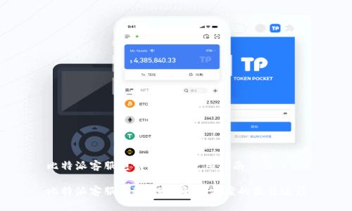 比特派客服电话查询与使用指南

比特派客服热线：探索解决方案的最佳途径