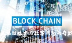 揭秘区块链技术与数字钱包的奇妙关系