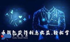 如何利用虚拟币钱包获得利息收益，轻松掌握理