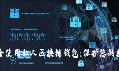 如何安全使用私人区块链钱包：保护您的数字资产