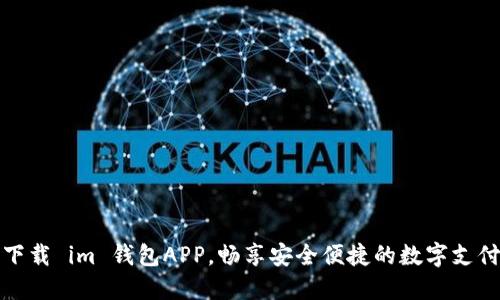 立即下载 im 钱包APP，畅享安全便捷的数字支付体验