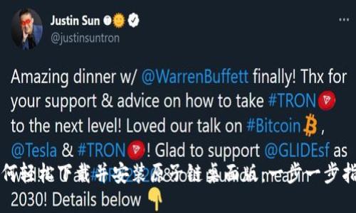 如何轻松下载并安装原子链桌面版：一步一步指南