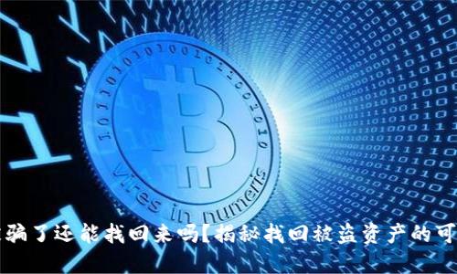 波币钱包被骗了还能找回来吗？揭秘找回被盗资产的可能性与方法