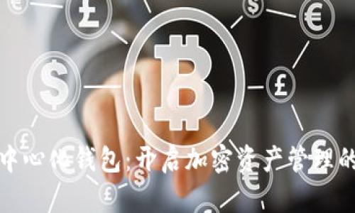 探索去中心化钱包：开启加密资产管理的新世界