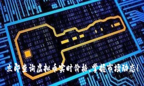 立即查询虚拟币实时价格，掌握市场动态！