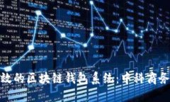 打造安全高效的区块链钱包系统：中科商务的创