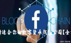 如何选择适合你的数字货币钱包公司？全方位指