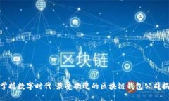: 掌握数字时代：最受欢迎的区块链钱包公司揭晓