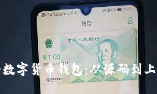 轻松搭建自己的数字货币钱包：从源码到上线的全流程指南
