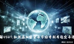 深入了解USDT：如何在加密货币市场中利用稳定币