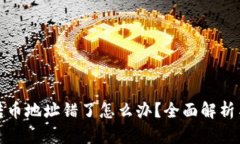 数字货币转币地址错了怎么办？全面解析与解决