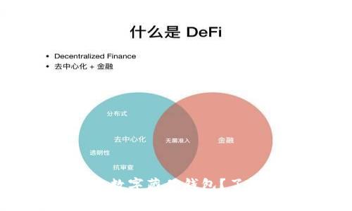 如何选择最合适的数字藏品钱包？了解费用和推荐选项