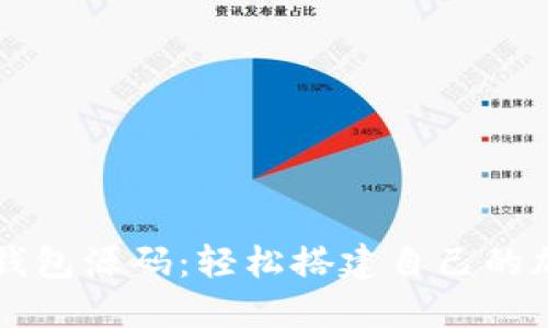 掌握虚拟币钱包源码：轻松搭建自己的加密货币钱包