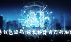 掌握虚拟币钱包源码：轻松搭建自己的加密货币