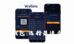 揭示最佳数字货币钱包：选择最适合你的安全存