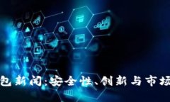 最新区块链钱包新闻：安全性、创新与市场动态