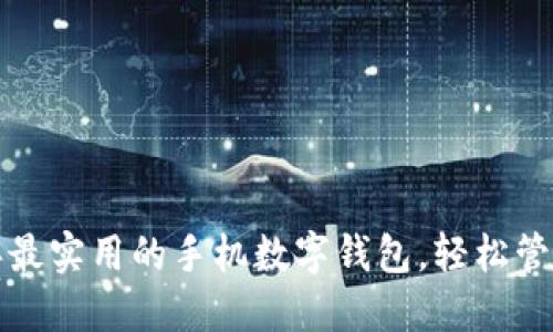 探索2023年最实用的手机数字钱包，轻松管理您的财务！
