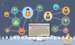 揭秘国内最受欢迎的区块链钱包，带你轻松管理