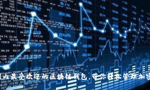 揭秘国内最受欢迎的区块链钱包，带你轻松管理加密资产！