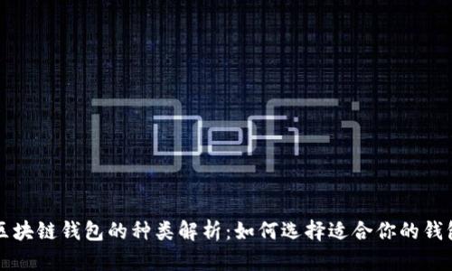 区块链钱包的种类解析：如何选择适合你的钱包