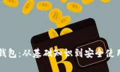 掌握区块链钱包：从基础知识到安全使用的全面